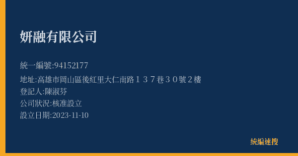 妍融有限公司的照片-統編 94152177(高雄市) 公司登記資料與營業項目詳細圖表