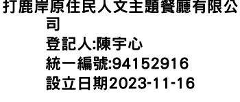 IMG-打鹿岸原住民人文主題餐廳有限公司