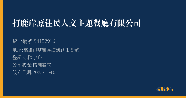 打鹿岸原住民人文主題餐廳有限公司的照片-統編 94152916(高雄市) 公司登記資料與營業項目詳細圖表