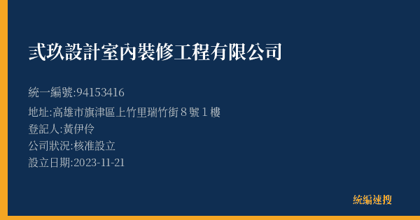 弎玖設計室內裝修工程有限公司的照片-統編 94153416(高雄市) 公司登記資料與營業項目詳細圖表