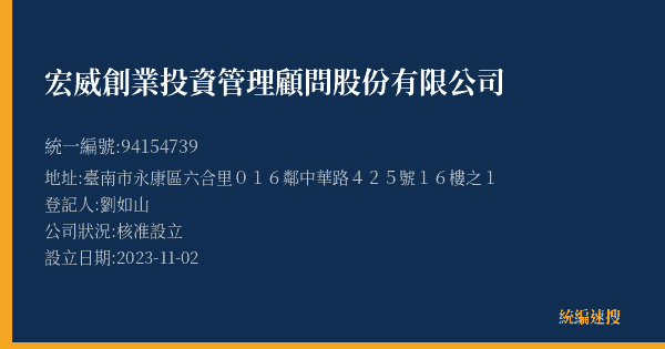 宏威創業投資管理顧問股份有限公司的照片-統編 94154739(臺南市) 公司登記資料與營業項目詳細圖表