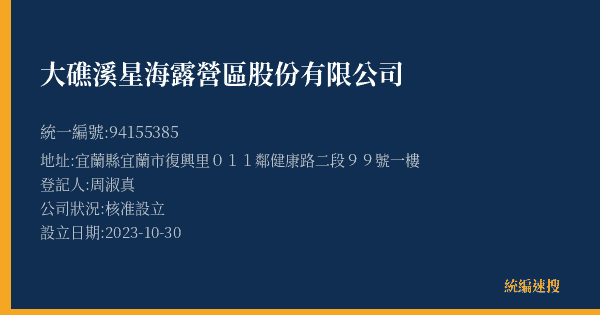 大礁溪星海露營區股份有限公司的照片-統編 94155385(宜蘭縣) 公司登記資料與營業項目詳細圖表