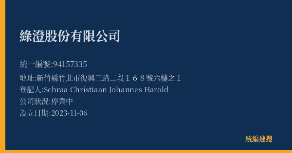 綠澄股份有限公司的照片-統編 94157335(新竹縣) 公司登記資料與營業項目詳細圖表