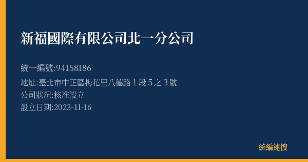 新福國際有限公司北一分公司的照片-統編 94158186(臺北市) 公司登記資料與營業項目詳細圖表
