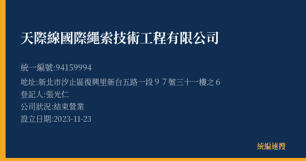 天際線國際繩索技術工程有限公司的照片-統編 94159994(新北市) 公司登記資料與營業項目詳細圖表