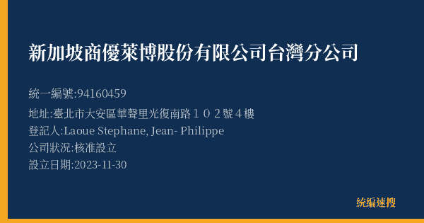 新加坡商優萊博股份有限公司台灣分公司的照片-統編 94160459(臺北市) 公司登記資料與營業項目詳細圖表