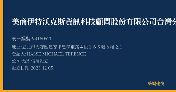 美商伊特沃克斯資訊科技顧問股份有限公司台灣分公司的照片-統編 94160520(臺北市) 公司登記資料與營業項目詳細圖表