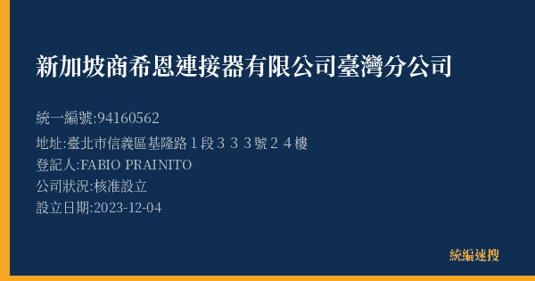 新加坡商希恩連接器有限公司臺灣分公司的照片-統編 94160562(臺北市) 公司登記資料與營業項目詳細圖表