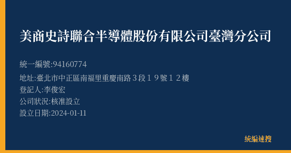 美商史詩聯合半導體股份有限公司臺灣分公司的照片-統編 94160774(臺北市) 公司登記資料與營業項目詳細圖表