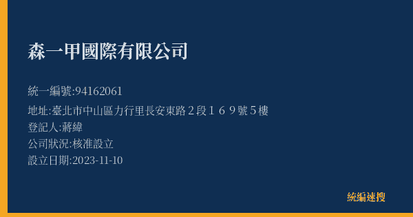 森一甲國際有限公司的照片-統編 94162061(臺北市) 公司登記資料與營業項目詳細圖表