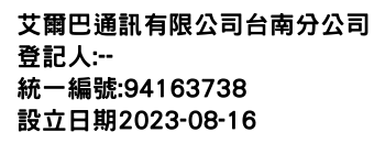 IMG-艾爾巴通訊有限公司台南分公司