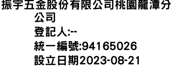 IMG-振宇五金股份有限公司桃園龍潭分公司