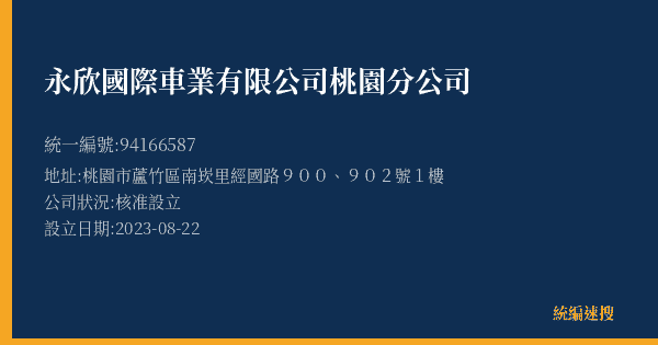 永欣國際車業有限公司桃園分公司的照片-統編 94166587(桃園市) 公司登記資料與營業項目詳細圖表