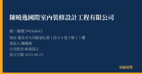 陳曉逸國際室內裝修設計工程有限公司的照片-統編 94166643(臺北市) 公司登記資料與營業項目詳細圖表