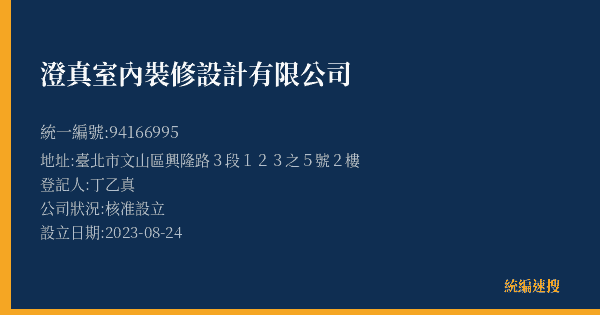 澄真室內裝修設計有限公司的照片-統編 94166995(臺北市) 公司登記資料與營業項目詳細圖表