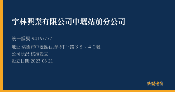 宇林興業有限公司中壢站前分公司的照片-統編 94167777(桃園市) 公司登記資料與營業項目詳細圖表