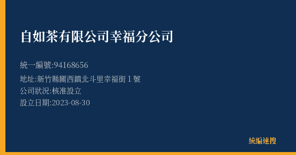 自如茶有限公司幸福分公司的照片-統編 94168656(新竹縣) 公司登記資料與營業項目詳細圖表