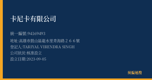 卡尼卡有限公司的照片-統編 94169493(高雄市) 公司登記資料與營業項目詳細圖表
