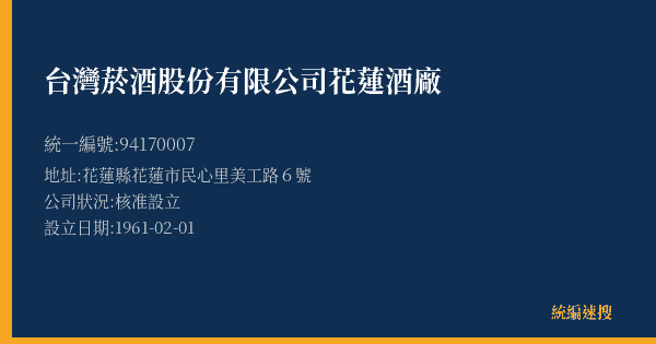 台灣菸酒股份有限公司花蓮酒廠的照片-統編 94170007(花蓮縣) 公司登記資料與營業項目詳細圖表