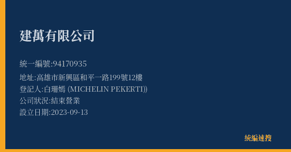 建萬有限公司的照片-統編 94170935(高雄市) 公司登記資料與營業項目詳細圖表