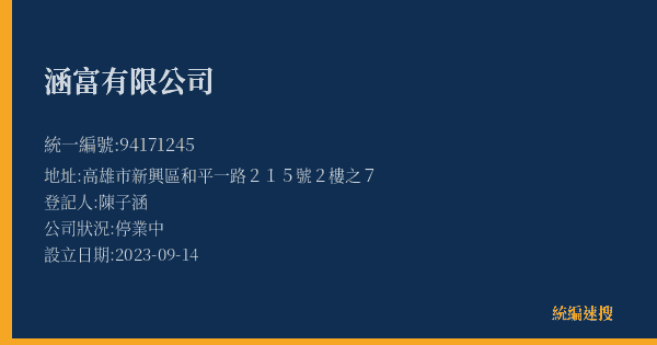 涵富有限公司的照片-統編 94171245(高雄市) 公司登記資料與營業項目詳細圖表