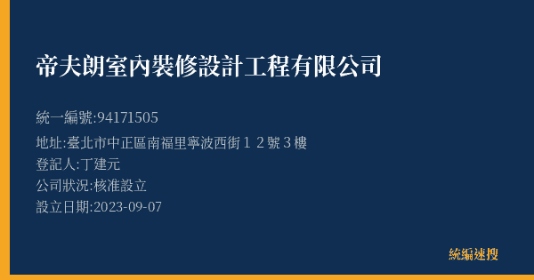 帝夫朗室內裝修設計工程有限公司的照片-統編 94171505(臺北市) 公司登記資料與營業項目詳細圖表