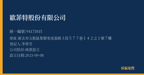 歐菲特股份有限公司的照片-統編 94171815(新北市) 公司登記資料與營業項目詳細圖表