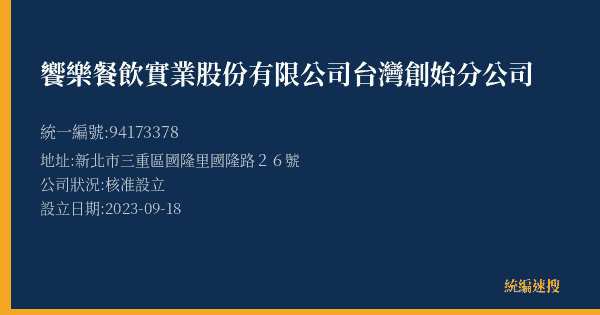 饗樂餐飲實業股份有限公司台灣創始分公司的照片-統編 94173378(新北市) 公司登記資料與營業項目詳細圖表