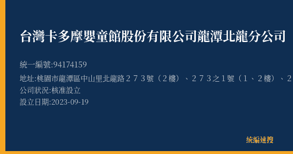 台灣卡多摩嬰童館股份有限公司龍潭北龍分公司的照片-統編 94174159(桃園市) 公司登記資料與營業項目詳細圖表