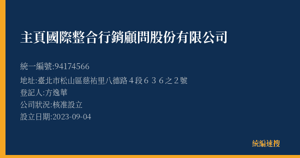 主頁國際整合行銷顧問股份有限公司的照片-統編 94174566(臺北市) 公司登記資料與營業項目詳細圖表