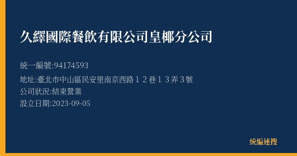 久繹國際餐飲有限公司皇椰分公司的照片-統編 94174593(臺北市) 公司登記資料與營業項目詳細圖表