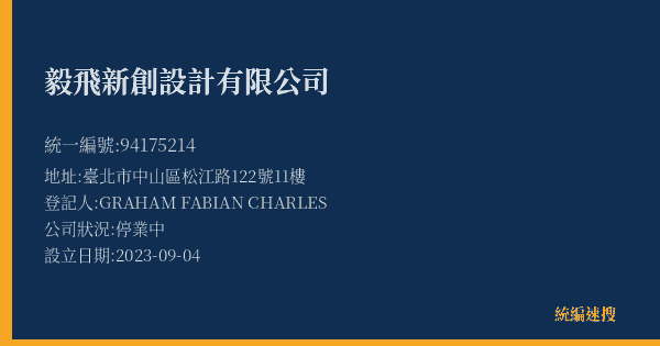 毅飛新創設計有限公司的照片-統編 94175214(臺北市) 公司登記資料與營業項目詳細圖表