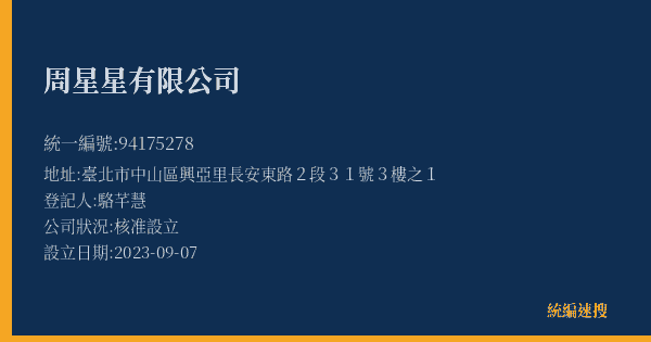 周星星有限公司的照片-統編 94175278(臺北市) 公司登記資料與營業項目詳細圖表