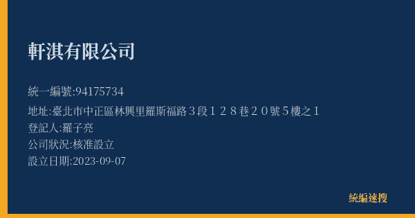 軒淇有限公司的照片-統編 94175734(臺北市) 公司登記資料與營業項目詳細圖表