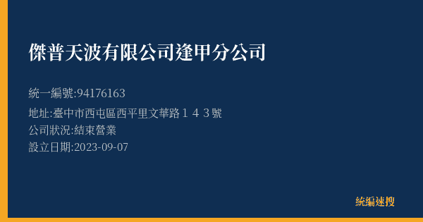 傑普天波有限公司逢甲分公司的照片-統編 94176163(臺中市) 公司登記資料與營業項目詳細圖表