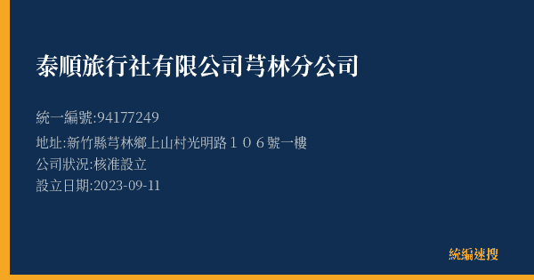 泰順旅行社有限公司芎林分公司的照片-統編 94177249(新竹縣) 公司登記資料與營業項目詳細圖表