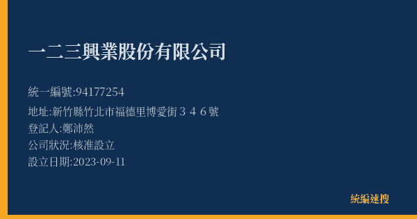 一二三興業股份有限公司的照片-統編 94177254(新竹縣) 公司登記資料與營業項目詳細圖表