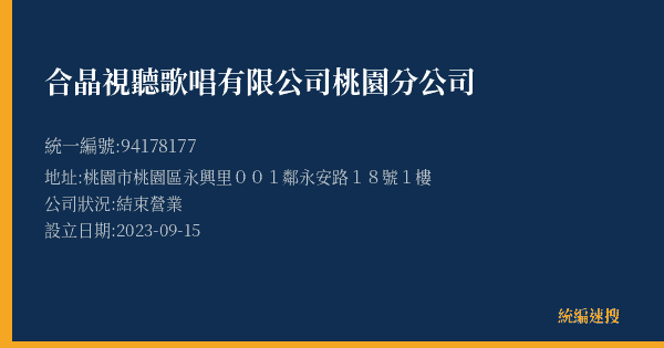 合晶視聽歌唱有限公司桃園分公司的照片-統編 94178177(桃園市) 公司登記資料與營業項目詳細圖表