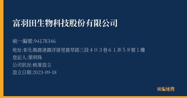富羽田生物科技股份有限公司的照片-統編 94178346(彰化縣) 公司登記資料與營業項目詳細圖表