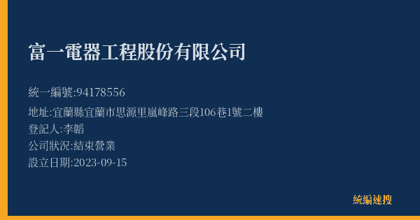富一電器工程股份有限公司的照片-統編 94178556(宜蘭縣) 公司登記資料與營業項目詳細圖表