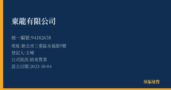 東龍有限公司的照片-統編 94182658(新北市) 公司登記資料與營業項目詳細圖表
