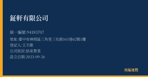 鉦軒有限公司的照片-統編 94183707(臺中市) 公司登記資料與營業項目詳細圖表