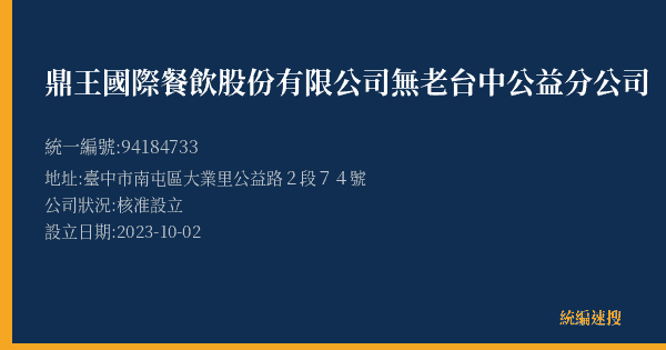 鼎王國際餐飲股份有限公司無老台中公益分公司的照片-統編 94184733(臺中市) 公司登記資料與營業項目詳細圖表