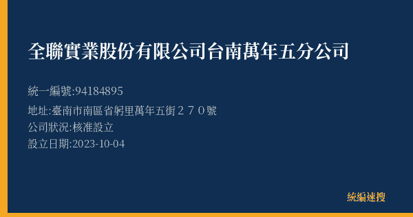 全聯實業股份有限公司台南萬年五分公司的照片-統編 94184895(臺南市) 公司登記資料與營業項目詳細圖表