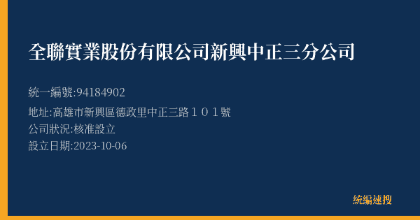 全聯實業股份有限公司新興中正三分公司的照片-統編 94184902(高雄市) 公司登記資料與營業項目詳細圖表