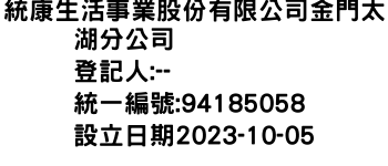 IMG-統康生活事業股份有限公司金門太湖分公司