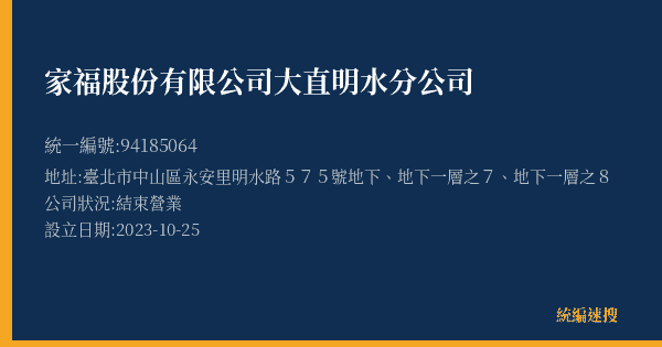 家福股份有限公司大直明水分公司的照片-統編 94185064(臺北市) 公司登記資料與營業項目詳細圖表