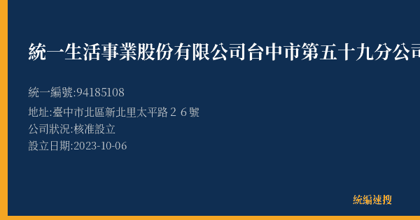 統一生活事業股份有限公司台中市第五十九分公司的照片-統編 94185108(臺中市) 公司登記資料與營業項目詳細圖表