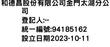 IMG-和德昌股份有限公司金門太湖分公司