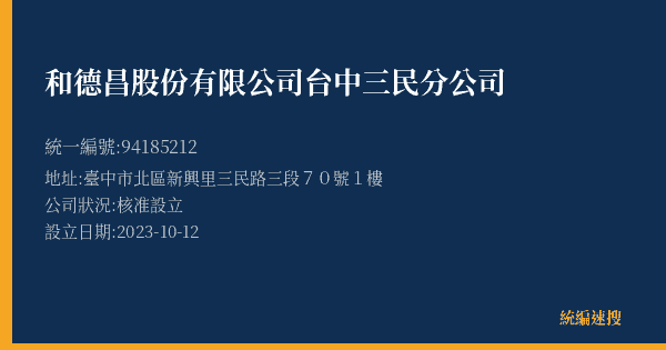 和德昌股份有限公司台中三民分公司的照片-統編 94185212(臺中市) 公司登記資料與營業項目詳細圖表